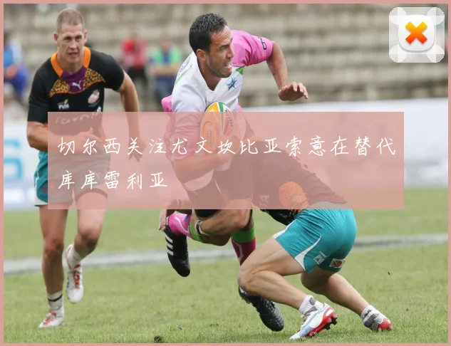 切尔西关注尤文坎比亚索意在替代库库雷利亚