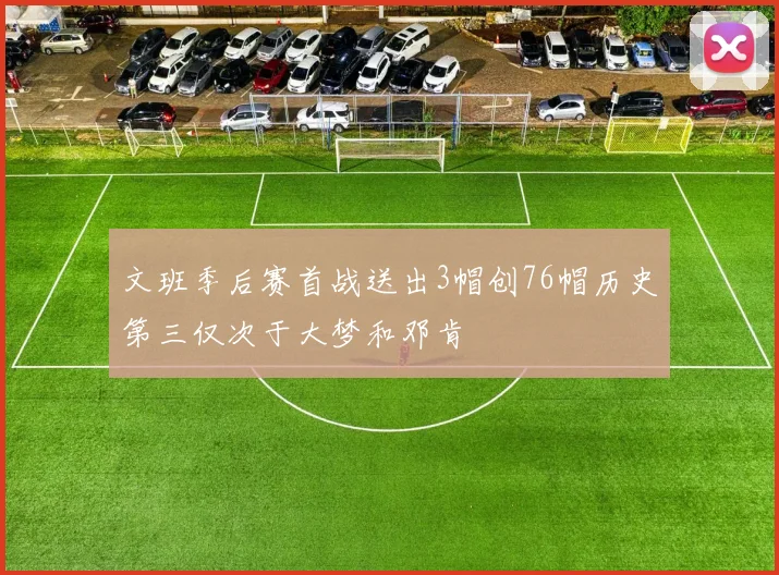 文班季后赛首战送出3帽创76帽历史第三仅次于大梦和邓肯