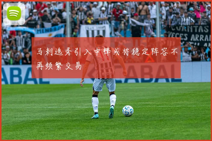 马刺选秀引入中锋或将稳定阵容不再频繁交易