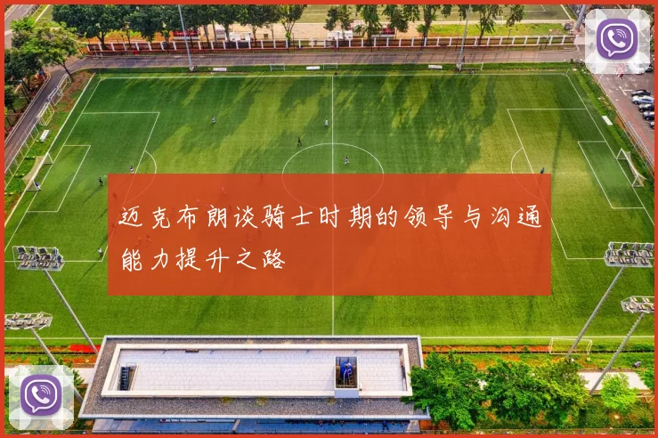 迈克布朗谈骑士时期的领导与沟通能力提升之路