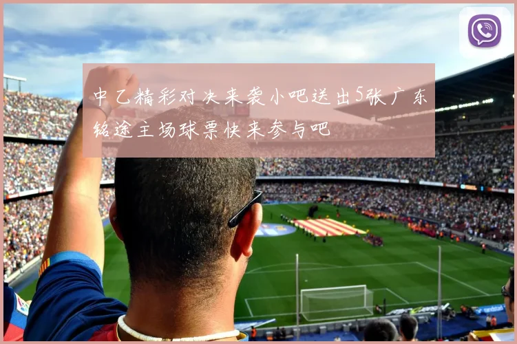 中乙精彩对决来袭小吧送出5张广东铭途主场球票快来参与吧