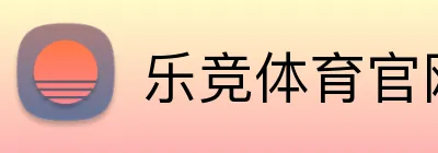 乐竞体育官网首页 Logo